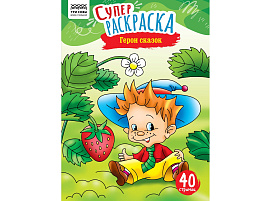 Раскраска ТРИ СОВЫ РА4_59205 "Герои сказок", суперраскраска, А4, 40 стр.