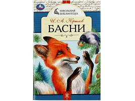 Книга ШБ 7845-6 Басни. И.А.Крылов