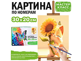 Картина для раскрашивания 20*30 MKR3020-122 Котенок с подсолнухом, по номерам