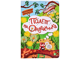 Книга с окошками 5473 ПОЛЁТ НА ОДУВАНЧИКЕ