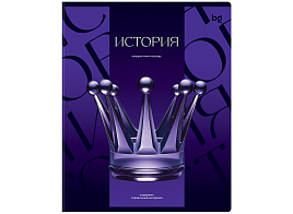 Тетрадь История 48л. ТП5ск48_к_вл 63922 "Темное стекло", конгрев, твин-лак, 70г/м2