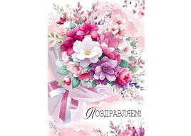 Открытка Поздравляем! 3,0000453