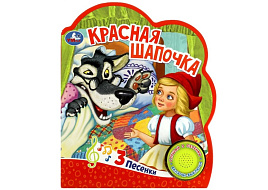 Книга ВОЛШЕБНАЯ КНОПОЧКА. 5908-0 Красная шапочка