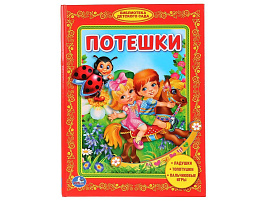 Книга Любимая библиотека 00811-8 Потешки