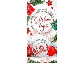 Конверт для денег С Новым годом! 90-1698