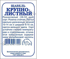 Семена Щавель Крупнолистный 1г б/п ЗСА 7256