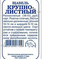 Семена Щавель Крупнолистный 1г б/п ЗСА 7256