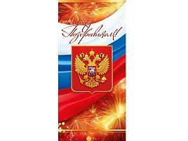 Открытка Поздравляем! евро П03.761