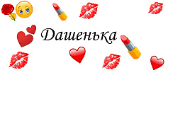 Кружка сублимация имена жен. Дашенька