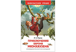 Книга Внеклассное чтение 07211-9 "ВЧ Распе Р. Приключения барона Мюнхаузена" 130*200, 96стр.