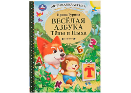 Книга 7638-4 Веселая азбука Тепы и Пыха