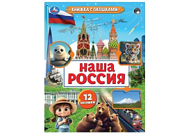 Книга с окошками 10975-4 Наша Россия