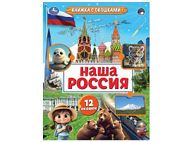 Книга с окошками 10975-4 Наша Россия