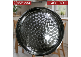 Поднос металл. Нержавейка круг 55см КС-193/5145