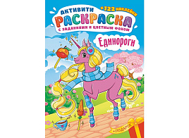 Раскраска+наклейки РН-1182 Единорожки