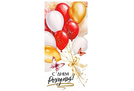 Конверт для денег С Днем Рождения! 90-2155