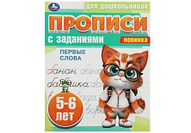 Книга Прописи с заданиями 8860-8 Первые слова  5-6 лет, Умка