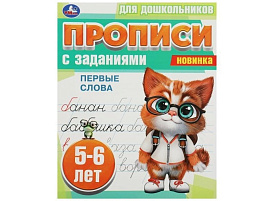 Книга Пропись с заданиями 8860-8 Первые слова  5-6 лет, Умка