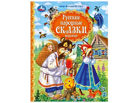 Книга Мир волшебства 11695-0 Русские народные сказки малышам. Афанасьев А. и др.