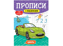 Книга Пропись 31232-0 С машинками, цыфры