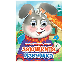 Книга-глазки А5 35849-6 Заюшкина избушка