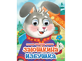 Книга-глазки А5 35849-6 Заюшкина избушка