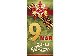 Открытка 9 Мая 66,299,00 С Днем Победы!