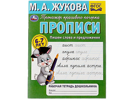 Книга Пропись-тренажер 7927-9 Пишем слова и предложения Жукова М.А.
