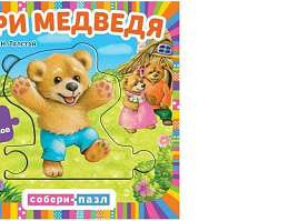 Книга ПАЗЛЫ. 7874-6 Три медведя