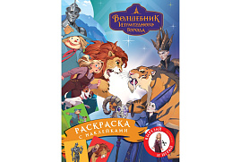 Раскраска+наклейки ТРИ СОВЫ РА4_н_64805 "Волшебник Изумрудного города", А4, 8стр.