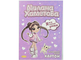 Белый картон А4 7л. МН095 "Милана Хаметова", "Я вся такая умка", двухстор., в папке