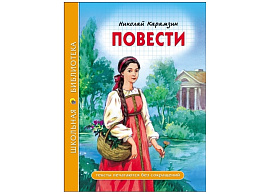 Книга ШБ 28083-4 Повести. Н.Карамзин
