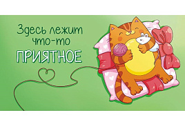 Конверт для денег ОКЛ-148 Здесь лежит что-то приятное