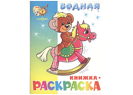 Раскраска водная 469-8 Игрушки