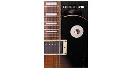 Дневник для муз. школы BRAUBERG 104974 "Гитара", твердый, справочный материал