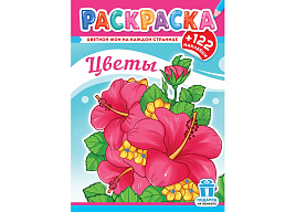 Раскраска+наклейки РН-1250 Цветы