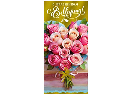 Конверт для денег 8 Марта 90-1718-М