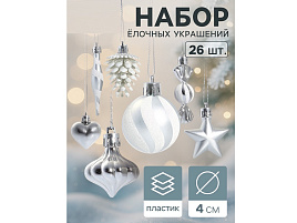 Набор новогодних украшений 10870239 Праздничный хоровод серебро 26шт