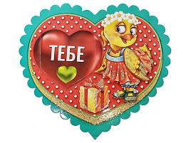 Валентинка МСТ069 Ты лучшая