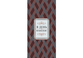 Конверт для денег 0319.631 В день Юбилея