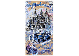 Конверт для денег Поздравляем ч46128к