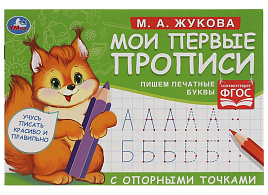 Книга Прописи 05268-5 "Первые прописи с опорными точками. Пишем печатные буквы. М. А. Жукова" А5, 16стр.