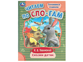 Книга Читаем по слогам 9403-6 Сказки детям