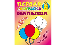 Раскраска 095899 Первая раскраска малыша "Простые рисунки. Шарики" А5, 8стр.