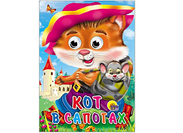 Книга-глазки А5 2583-1 Кот в сапогах