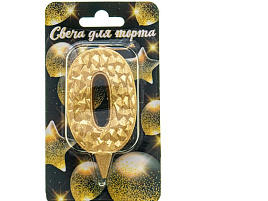 Свеча-цифра "0" Айсберг золотая с блеском Ч46371