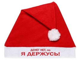 Колпак 987-288 Денег нет, но я держусь!