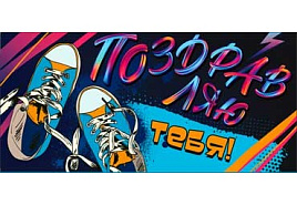 Конверт для денег Поздравляю 90-289-С