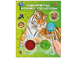 Книга с цветными лупами 10695-1 Секреты нашей природы