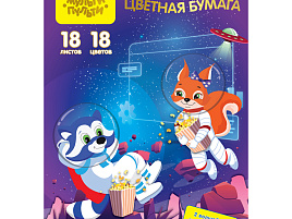 Цветная бумага 18л. 18цв. Мульти-Пульти БЦо18-18_37618 офсетная, "Волшебная" (золото, серебро), в папке